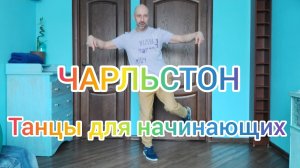 ОБУЧЕНИЕ ТАНЦАМ ДЛЯ НАЧИНАЮЩИХ! УЧИМСЯ ТАНЦЕВАТЬ ШАФФЛ В ДОМАШНИХ УСЛОВИЯХ! ТАНЦЫ ДЛЯ ВЗРОСЛЫХ.