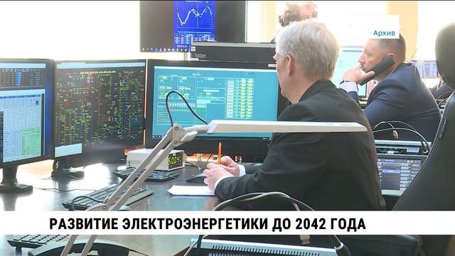 Развитие электроэнергетики до 2042 года