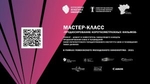 Мастер-класс «Продюсирование короткометражных фильмов»