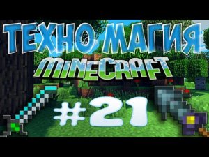 LP ТехноМагия #21 - Резервуар