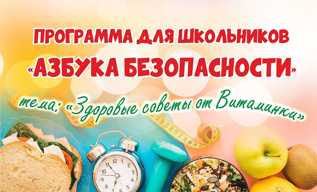 Здоровые советы от Витаминки