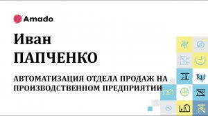 Как автоматизировать отдел продаж на производственном предприятии?