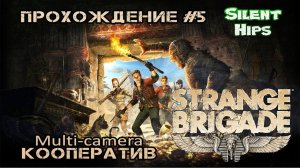 Strange Brigade - Кооператив - часть 5(Multi-camera)