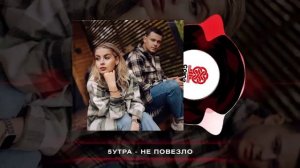 5УТРА - Не повезло (2024)