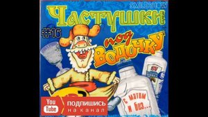 Самые МАТЕРНЫЕ Частушки ПОД ВОДОЧКУ!!! Частушки с матом ЧАСТЬ 16! Лучшее!