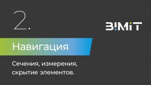 BIMIT. Навигация