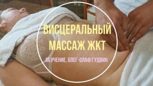 Как правильно делать Висцеральный массаж ЖКТ? Обучение у Олега-Олафа Гудвина.