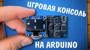 Игровая консоль на Arduino своими руками [часть 1]