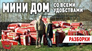 Устроили Разборку перед Стройкой Дома | Мини Дом своими руками #4