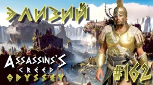 Assassin'S Creed: Odyssey/#162- Атлантида/Элизий/