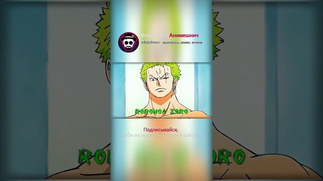 Ророноа Зоро - Ван Пис #anime #аниме #onepiece #ванпис #amv  #zoro #zoroedit #scopin #shorts