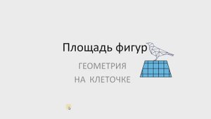 Легкий балл по геометрии на ОГЭ. Площади фигур на клеточке. ЗАДАНИЕ 18