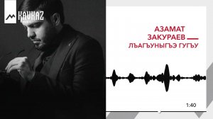 Азамат Закураев - Лъагъуныгъэ гугъу | KAVKAZ MUSIC