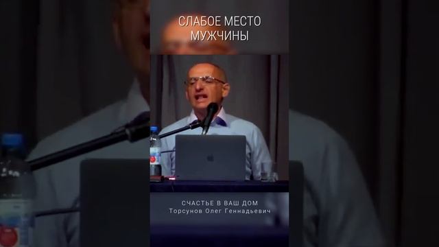 Слабое место мужчины. #Торсунов Смотрите без рекламы!