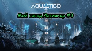 Прохождение Aquatico №3