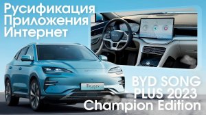 BYD Song Plus Champion - русификация меню, приложения, интернет и телематика.