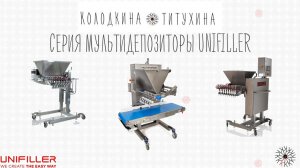 UNIFILLER серия Мультидепозиторы