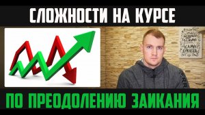 ЗАИКАНИЕ. КУРС. РЕЗУЛЬТАТЫ И СЛОЖНОСТИ НА КУРСЕ ПО ЛЕЧЕНИЮ ЗАИКАНИЯ