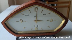 Как запустить электромеханические часы Свет СССР, какую батарейку вставлять!