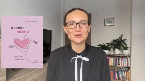 К СЕБЕ НЕЖНО| Ольга Примаченко | обзор книги