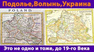 Подолье,Волынь,Украина. Были разными регионами !