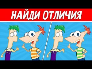 НАЙДИ ОТЛИЧИЯ ЗА 30 СЕКУНД ! ТЕСТ НА ВНИМАТЕЛЬНОСТЬ ! ПРОВЕРЬ СВОЕ ЗРЕНИЕ !