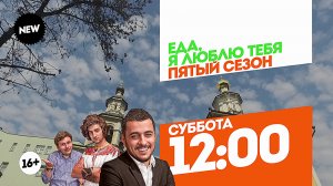 Еда, я люблю тебя. Москва. Суббота 12:00