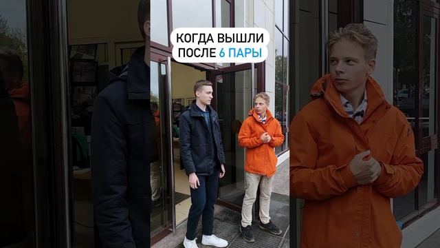 Когда вышли после шестой пары