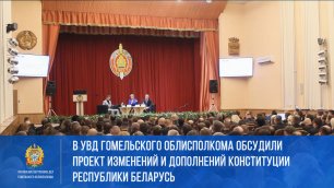 В УВД обсудили проект изменений и дополнений Конституции Республики Беларусь