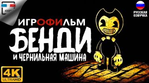 БЕНДИ и Чернильная машина Русская озвучка ИГРОФИЛЬМ 4K60FPS Bendy and the lnk Machine УЖАСЫ