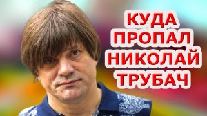 Куда пропал Николай Трубач, что с ним стало и чем сейчас занимается исполнитель "Голубой луны?"