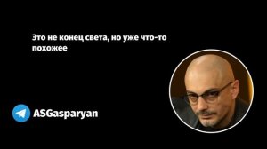 Это не конец света, но уже что-то похожее