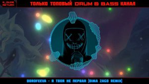DOROFEEVA – Я твоя не первая (Dima Zago Remix)