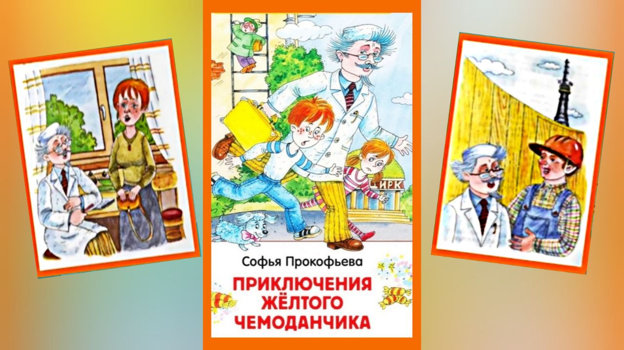 Читательский дневник приключения желтого чемоданчика. Детский доктор приключения желтого чемоданчика. Приключения желтого чемоданчика 2. с. Прокофьева. Прокофьева приключения желтого чемоданчика.