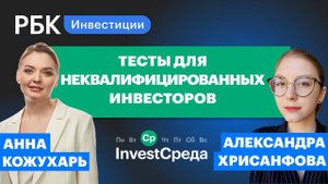 Инструкция: как пройти новый тест для неквалифицированных инвесторов