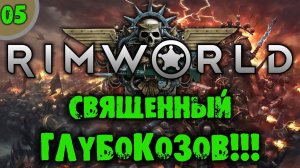 #05 СВЯЩЕННЫЙ ГЛУБОКОЗОВ Прохождение Rimworld RIMHAMMER 40K экстремальная жара на русском