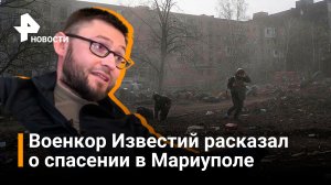 Военкор Известий подробно рассказал о ранении и спасении в Мариуполе / РЕН Новости