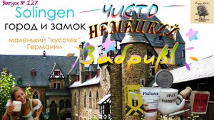 Выпуск 127. Чисто немецкий забрив.