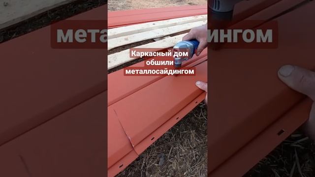 каркасный дом обшили металлосайдингом