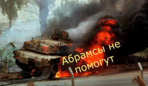 Броня Абрамса. Почему США не хочет отправлять свои танки в Европу.