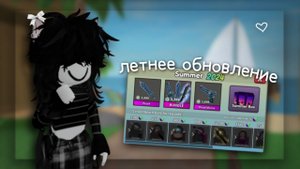 летнее обновление в мм2 *афигетт