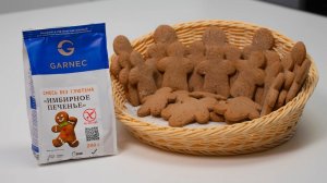 ИМБИРНОЕ ПЕЧЕНЬЕ БЕЗ ГЛЮТЕНА