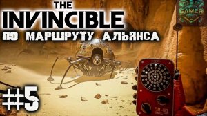 Непобедимый THE INVINCIBLE ч 5 По маршруту альянса