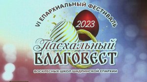 Репортаж: «Пасхальный благовест» (2023-05-04)