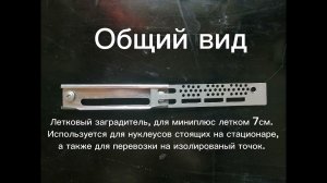 Летковый заградитель миниплюс, пеноулик. 7см