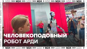 В Москве представили первого в мире серийного человекоподобного робота на базе ИИ:"Техно"- Москва 24