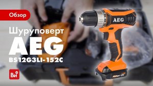 Обзор аккумуляторного шуруповерта AEG BS12G3LI-152C