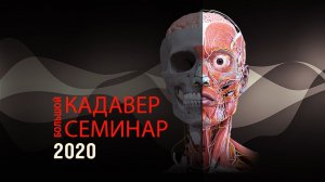 Большой кадавер-семинар, Москва 2020