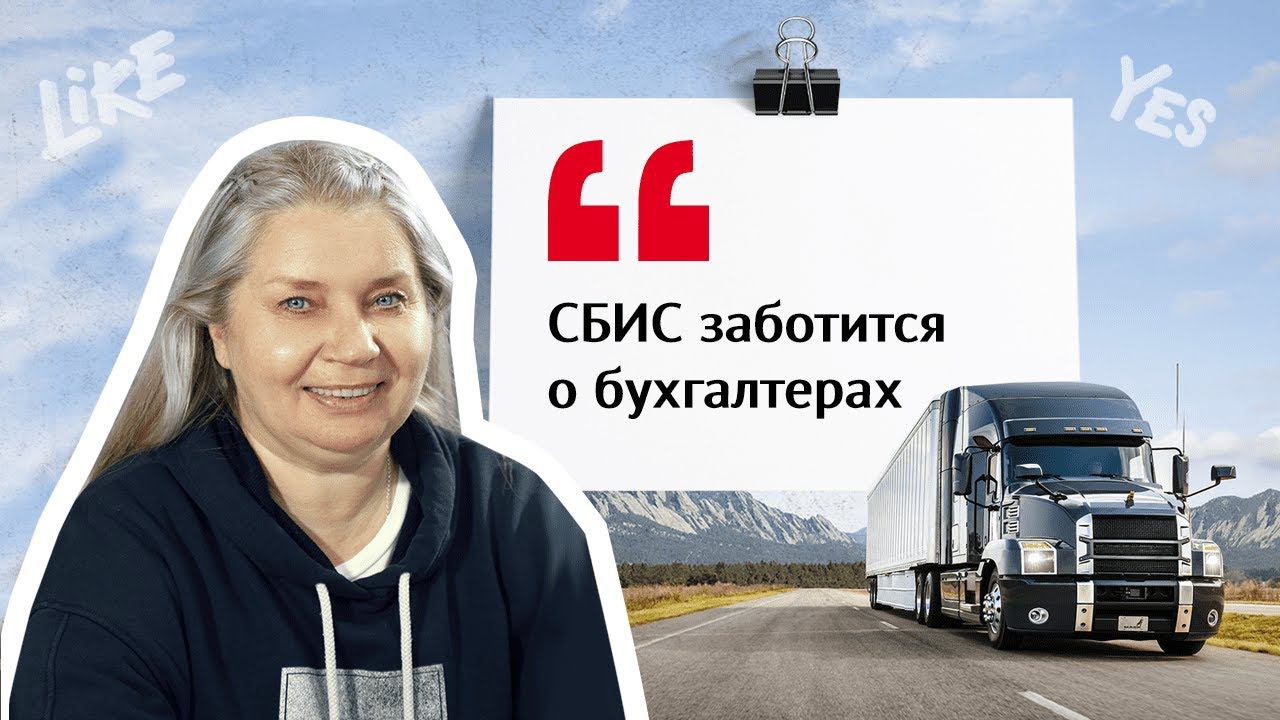 Онлайн-бухгалтерия для транспортной компании: ЭДО, налоги, отчетность | Отзыв СБИС