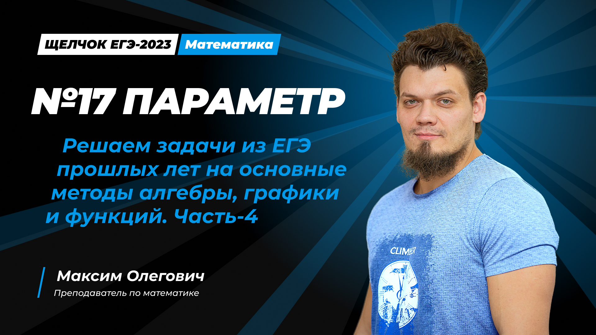 Щелчок I №17 Параметр.Решаем задачи из ЕГЭ прошлых лет на основные методы алгебры и графики. Часть-4